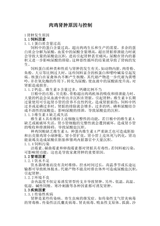 肉鸡肾肿原因与控制