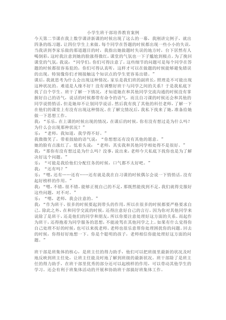 小学生班干部培养教育案例_第1页