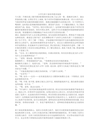 小学生班干部培养教育案例