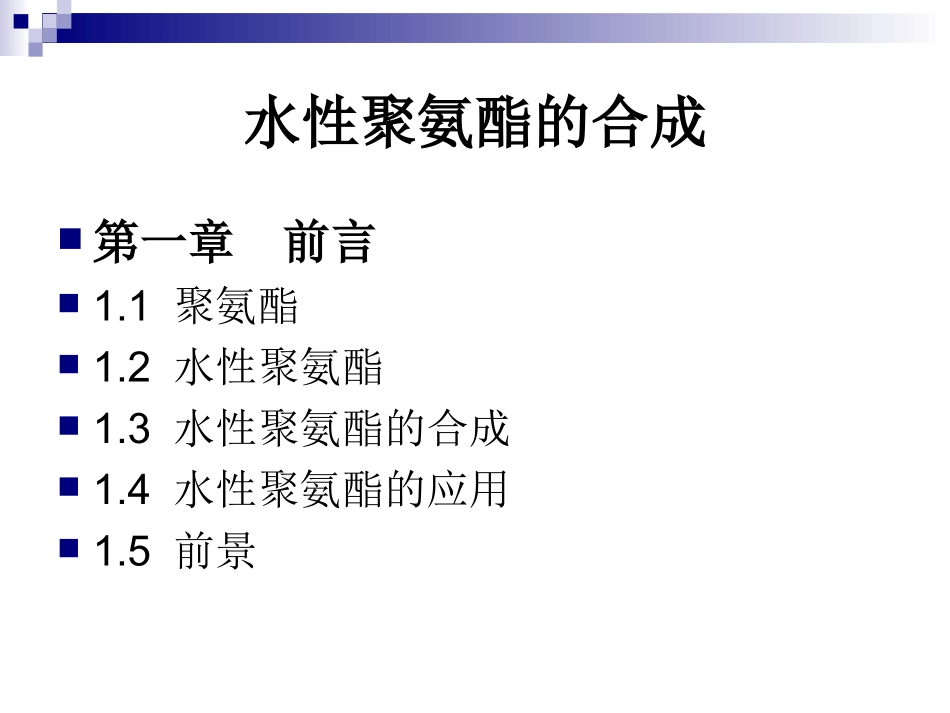 水性聚氨酯的合成_第2页