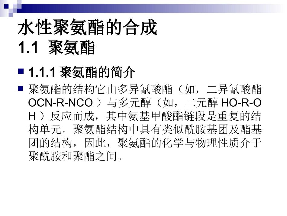 水性聚氨酯的合成_第3页