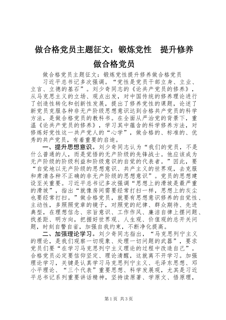 做合格党员主题征文：锻炼党性　提升修养　做合格党员_第1页