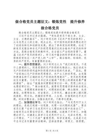 做合格党员主题征文：锻炼党性　提升修养　做合格党员
