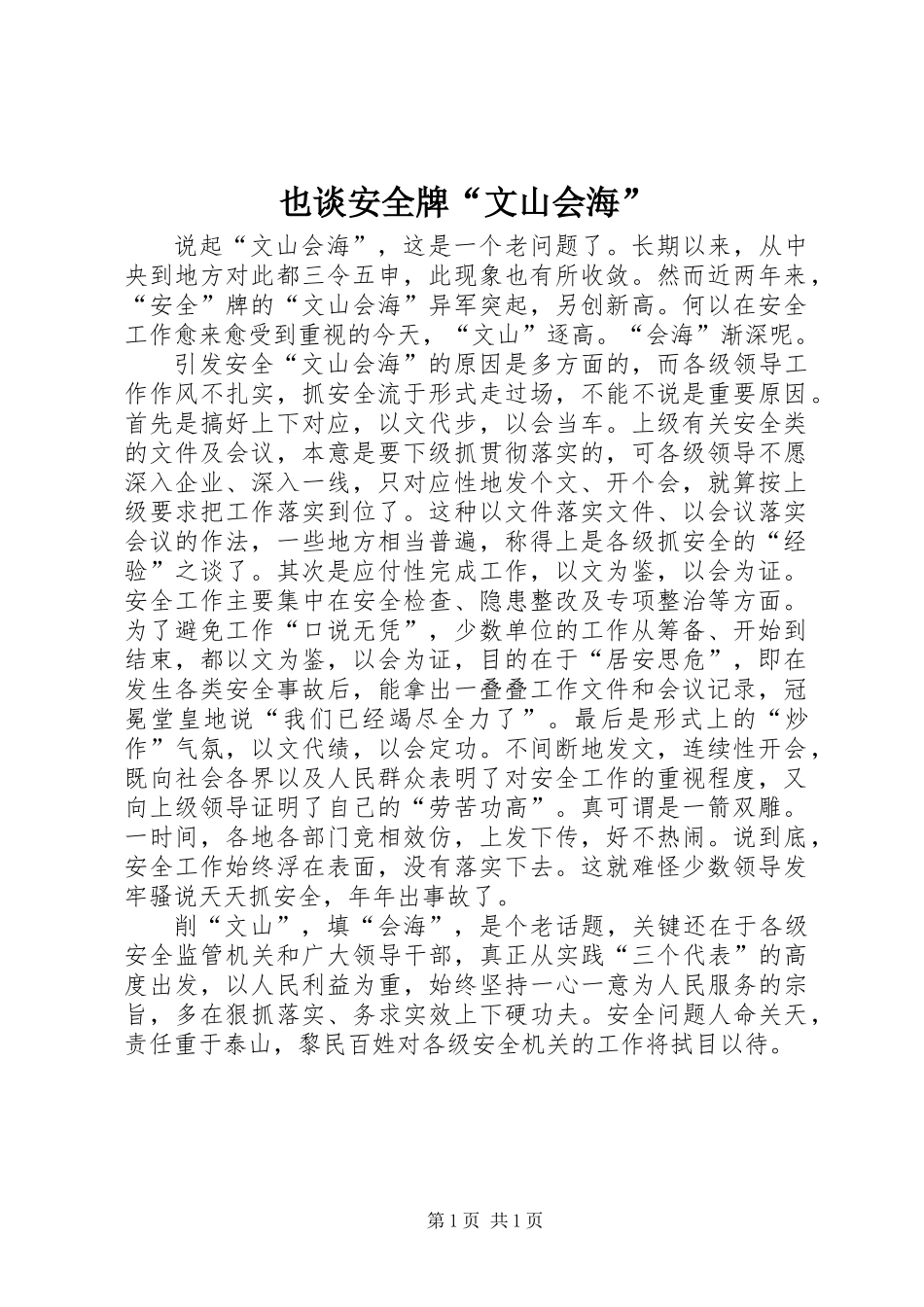 也谈安全牌“文山会海”_第1页