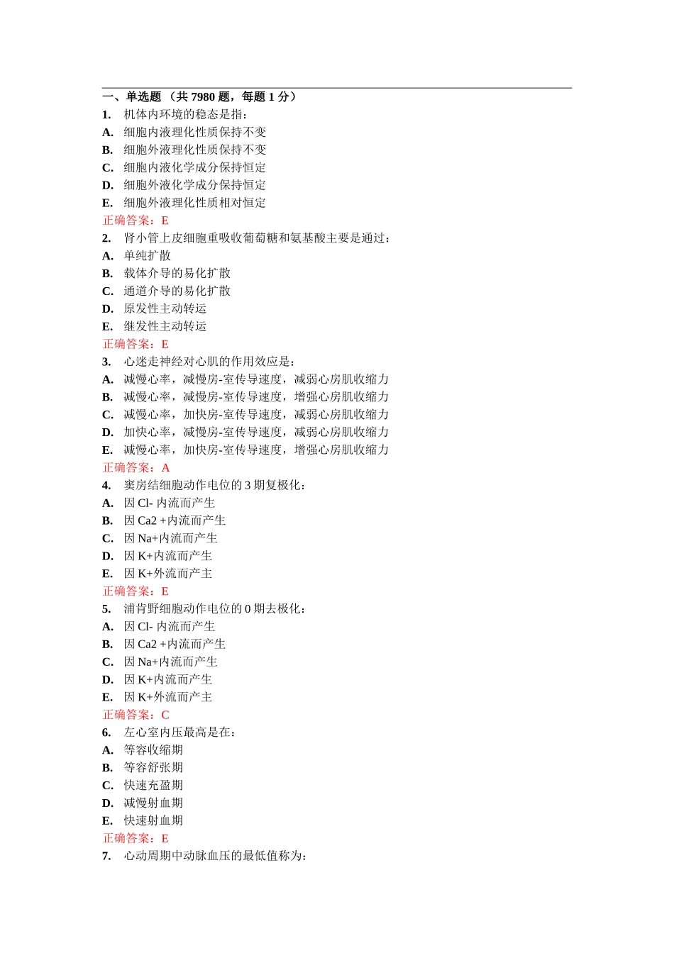生理学模拟考试(01)_第1页