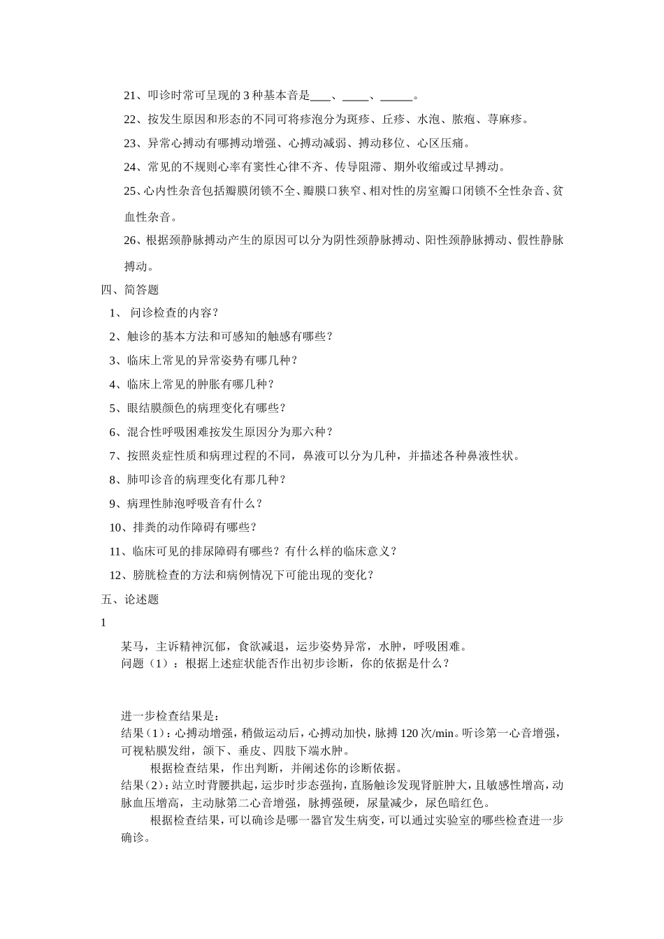 临床诊断技术理论试题题库_第2页