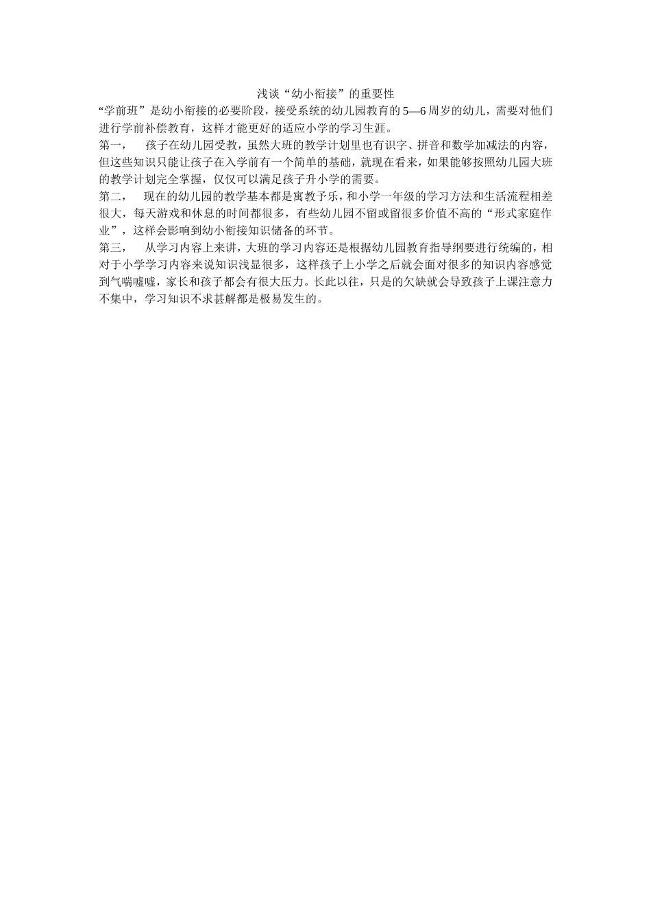 浅谈幼小衔接的重要性_第1页