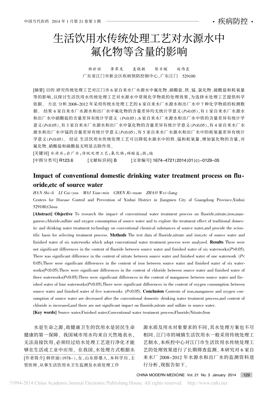 生活饮用水传统处理工艺对水源水中氟化物等含量的影响_第1页