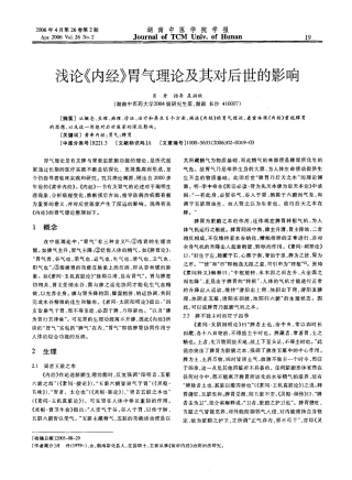 浅论《内经》胃气理论及其对后世的影响