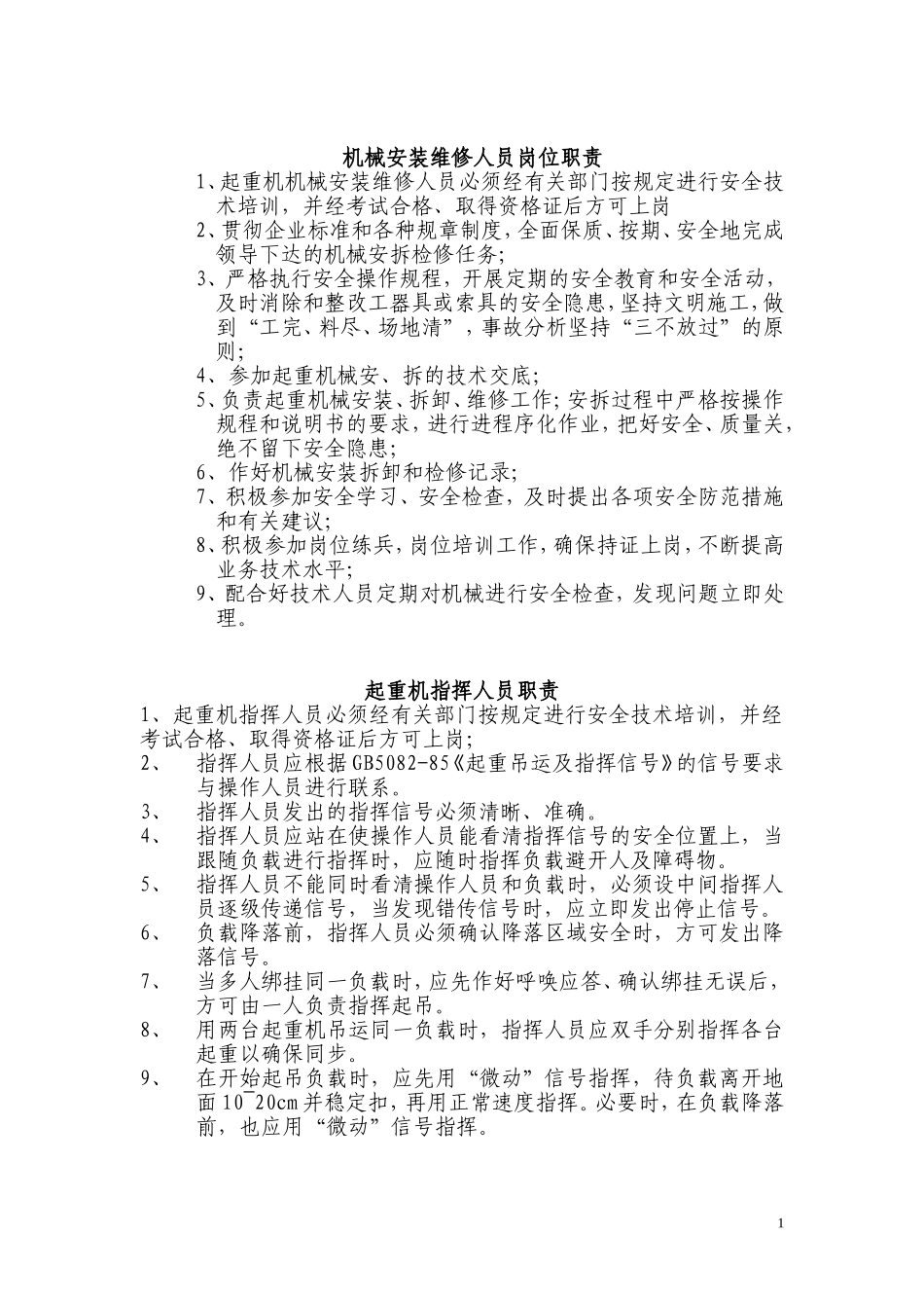 起重机械安装维修人员职责_第1页