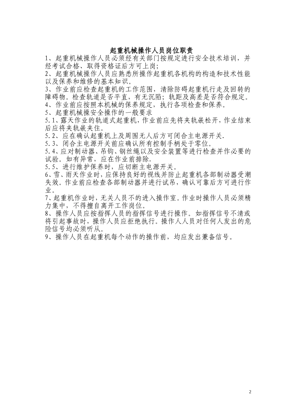 起重机械安装维修人员职责_第2页