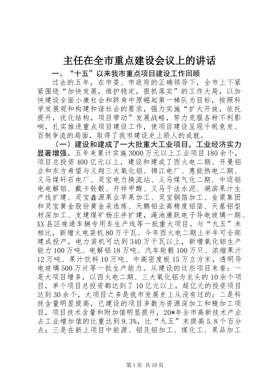 主任在全市重点建设会议上的讲话_第1页
