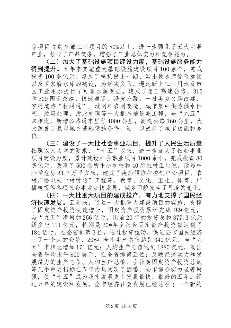 主任在全市重点建设会议上的讲话_第2页