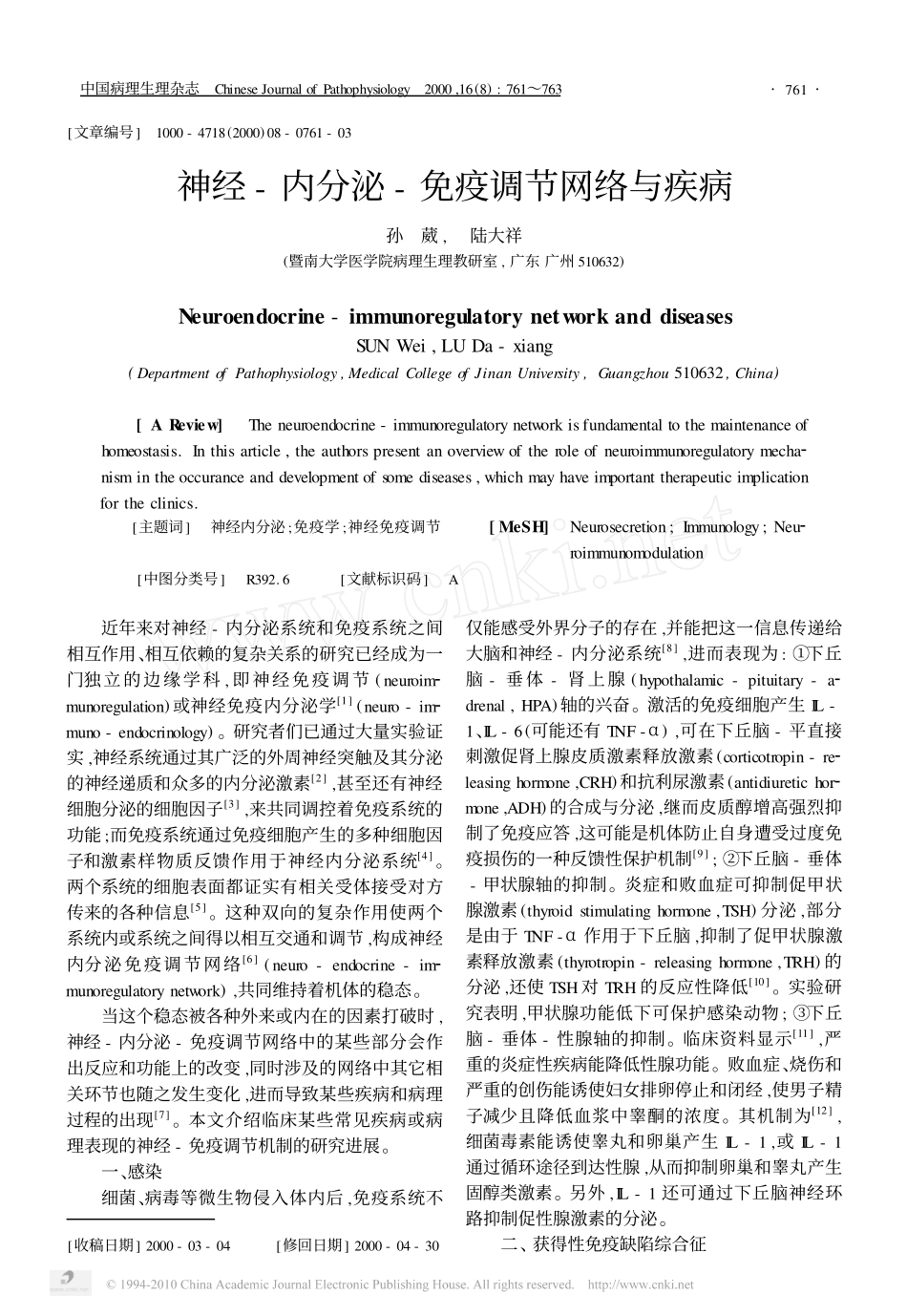 神经-内分泌-免疫调节网络与疾病_第1页