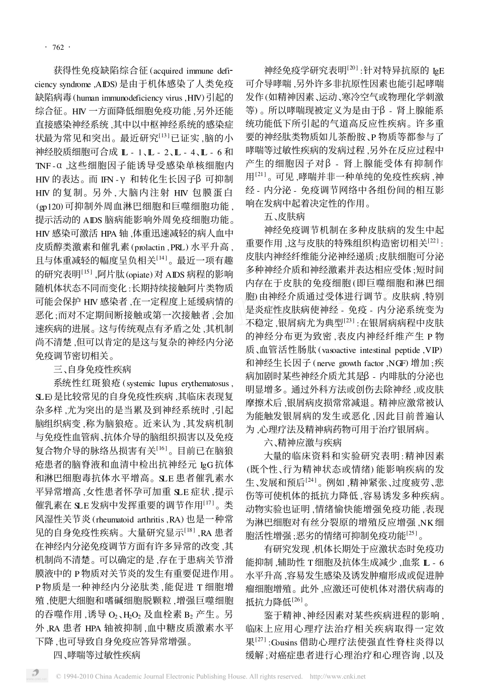 神经-内分泌-免疫调节网络与疾病_第2页