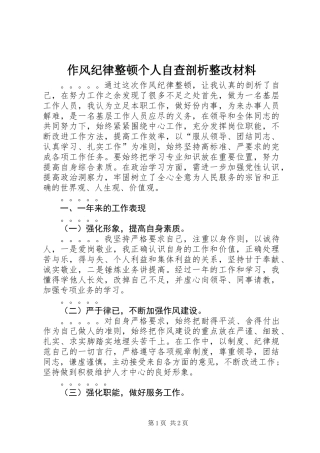 作风纪律整顿个人自查剖析整改材料
