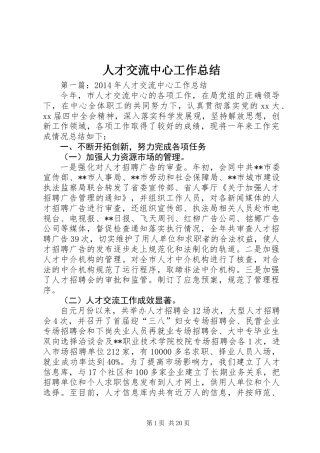 人才交流中心工作总结 (3)