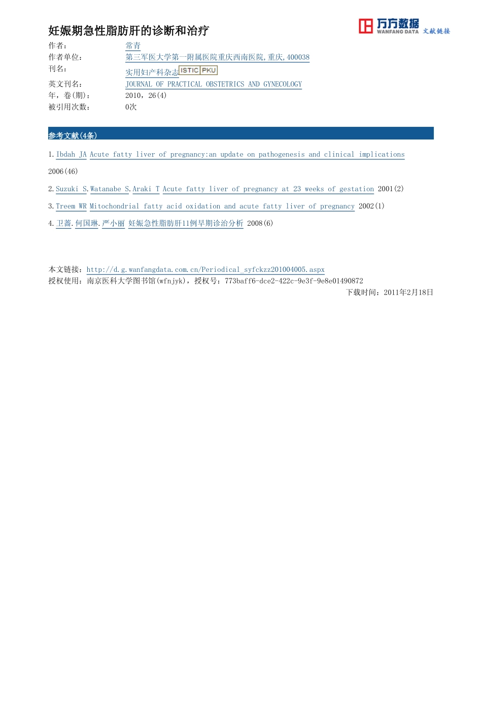 妊娠期急性脂肪肝的诊断和治疗_第3页