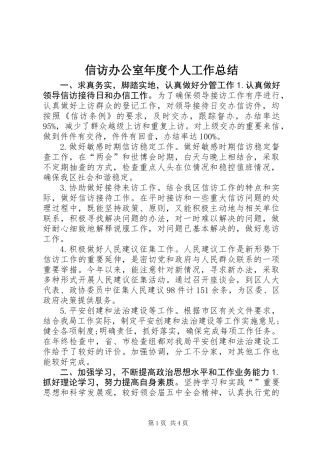 信访办公室年度个人工作总结