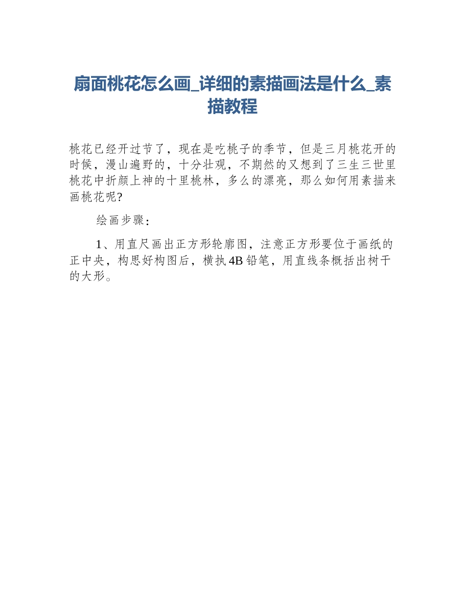 扇面桃花怎么画_详细的素描画法是什么_素描教程_第1页