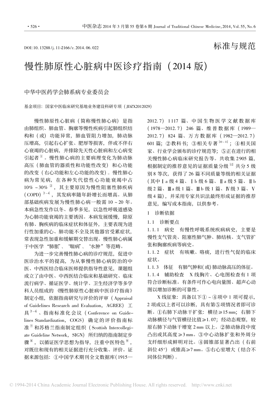 慢性肺原性心脏病中医诊疗指南_2014版_李建生_第1页