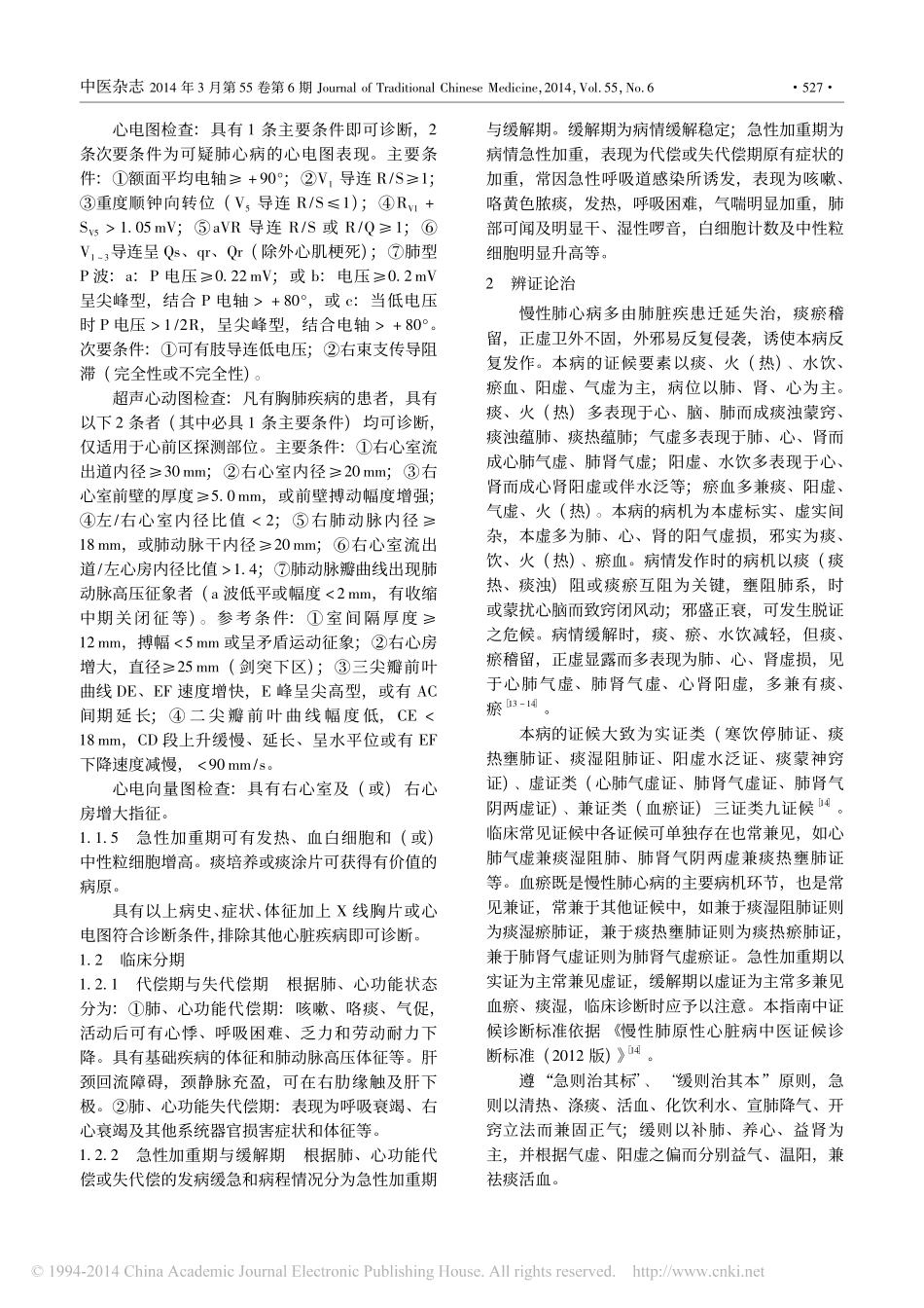 慢性肺原性心脏病中医诊疗指南_2014版_李建生_第2页