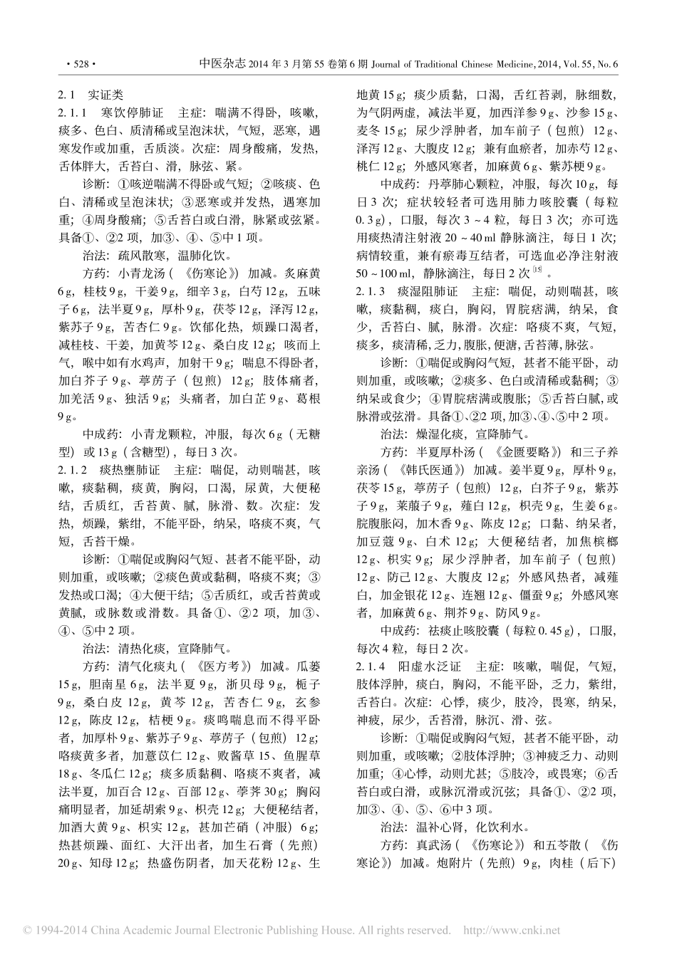慢性肺原性心脏病中医诊疗指南_2014版_李建生_第3页