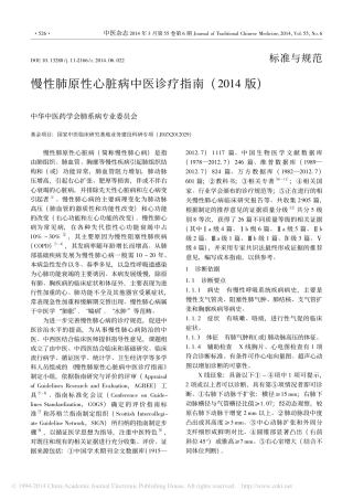 慢性肺原性心脏病中医诊疗指南_2014版_李建生