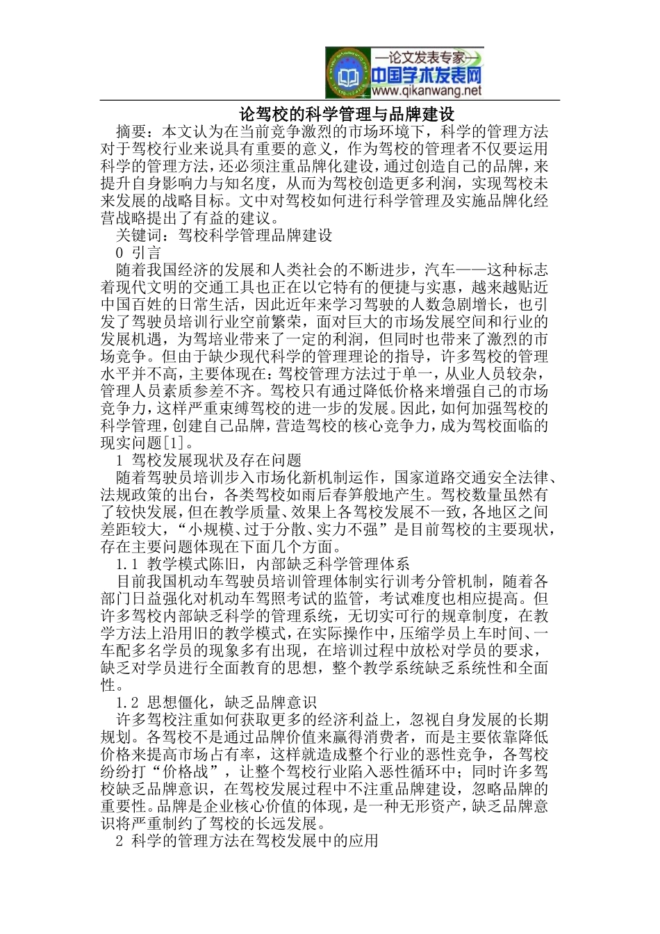 论驾校的科学管理与品牌建设_第1页