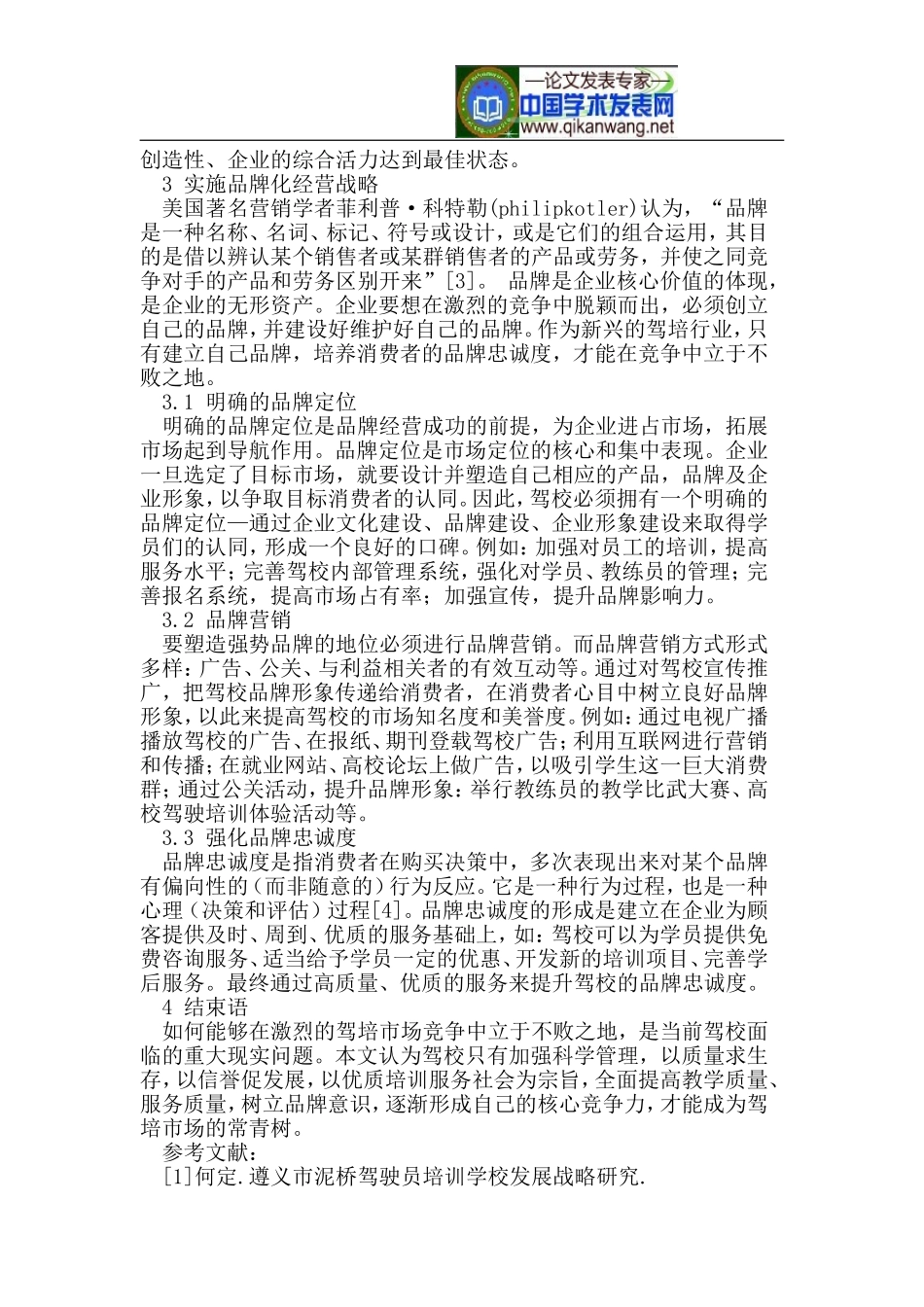 论驾校的科学管理与品牌建设_第3页