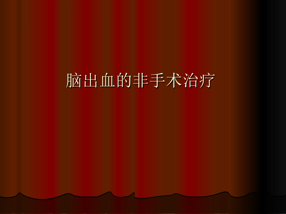 脑出血的内科治疗_第1页