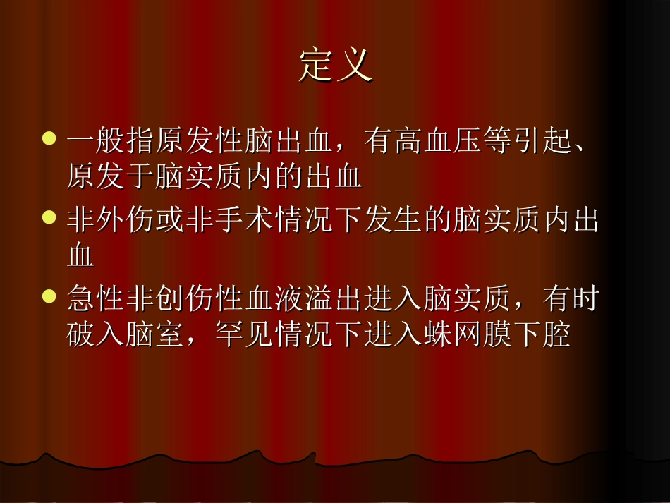 脑出血的内科治疗_第3页