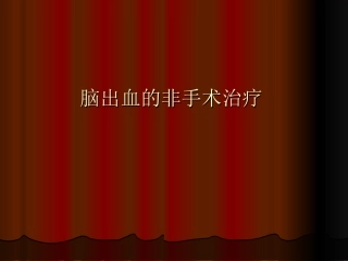 脑出血的内科治疗