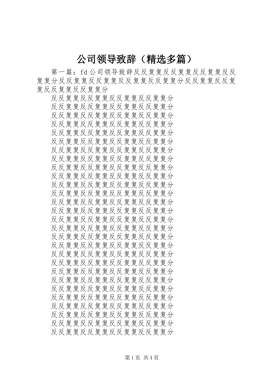 公司领导致辞(精选多篇)_第1页