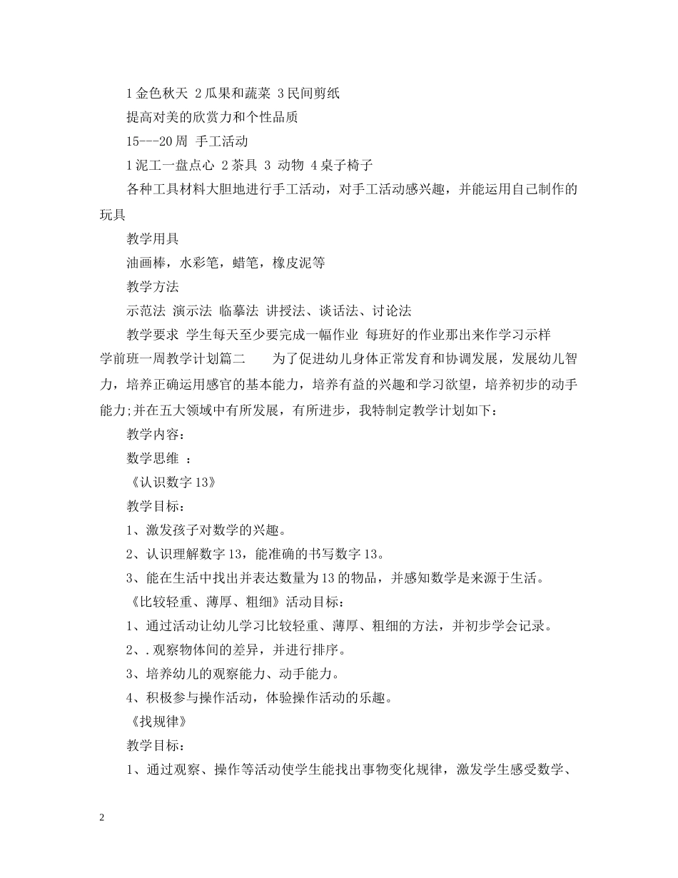 2020-2021学前班一周教学计划 _第2页