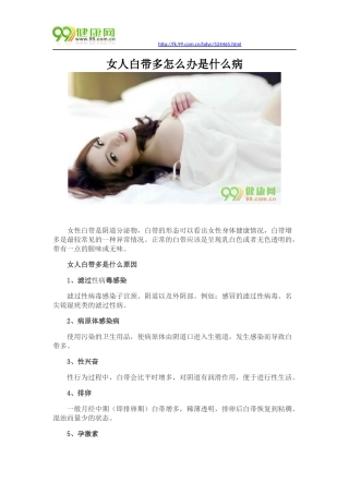 女人白带多怎么办是什么病