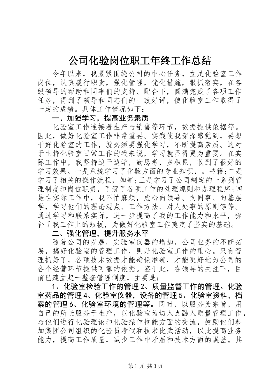 公司化验岗位职工年终工作总结_第1页