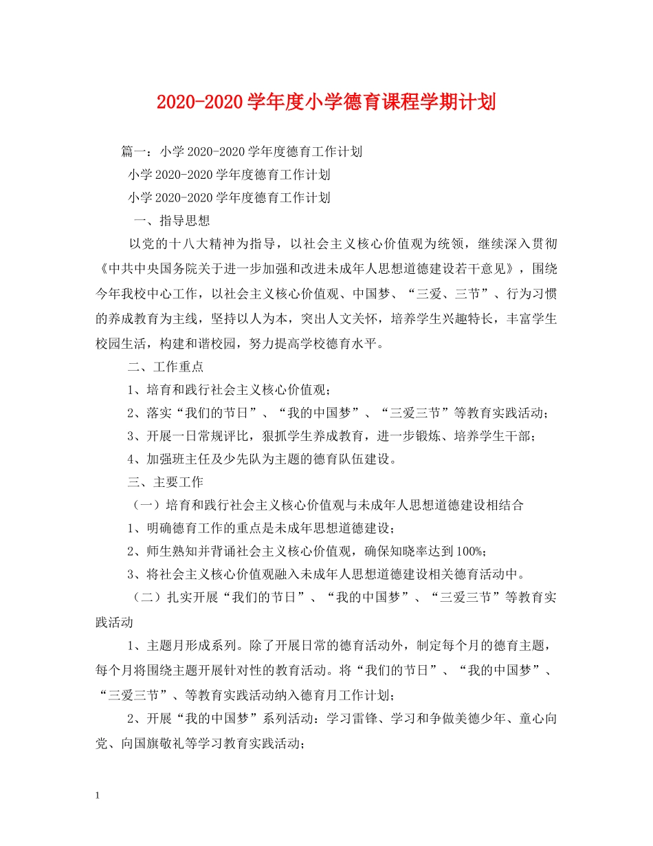 2020-2020学年度小学德育课程学期计划 _第1页