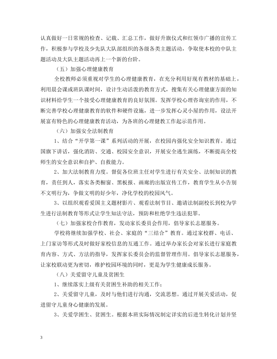 2020-2020学年度小学德育课程学期计划 _第3页