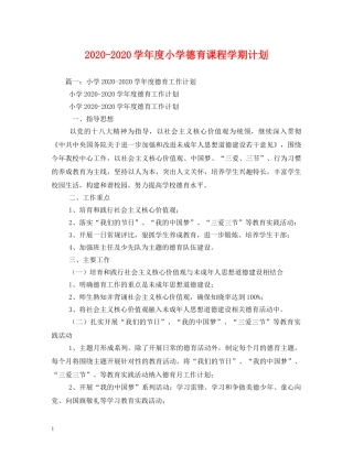 2020-2020学年度小学德育课程学期计划 