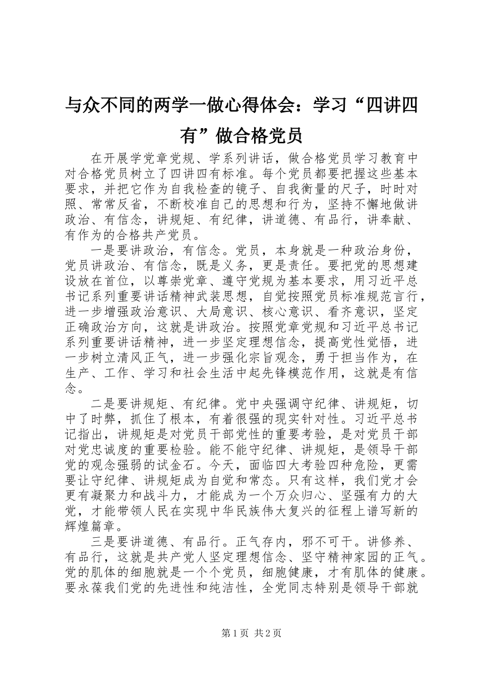 与众不同的两学一做心得体会：学习“四讲四有”做合格党员_第1页
