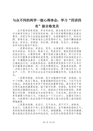 与众不同的两学一做心得体会：学习“四讲四有”做合格党员