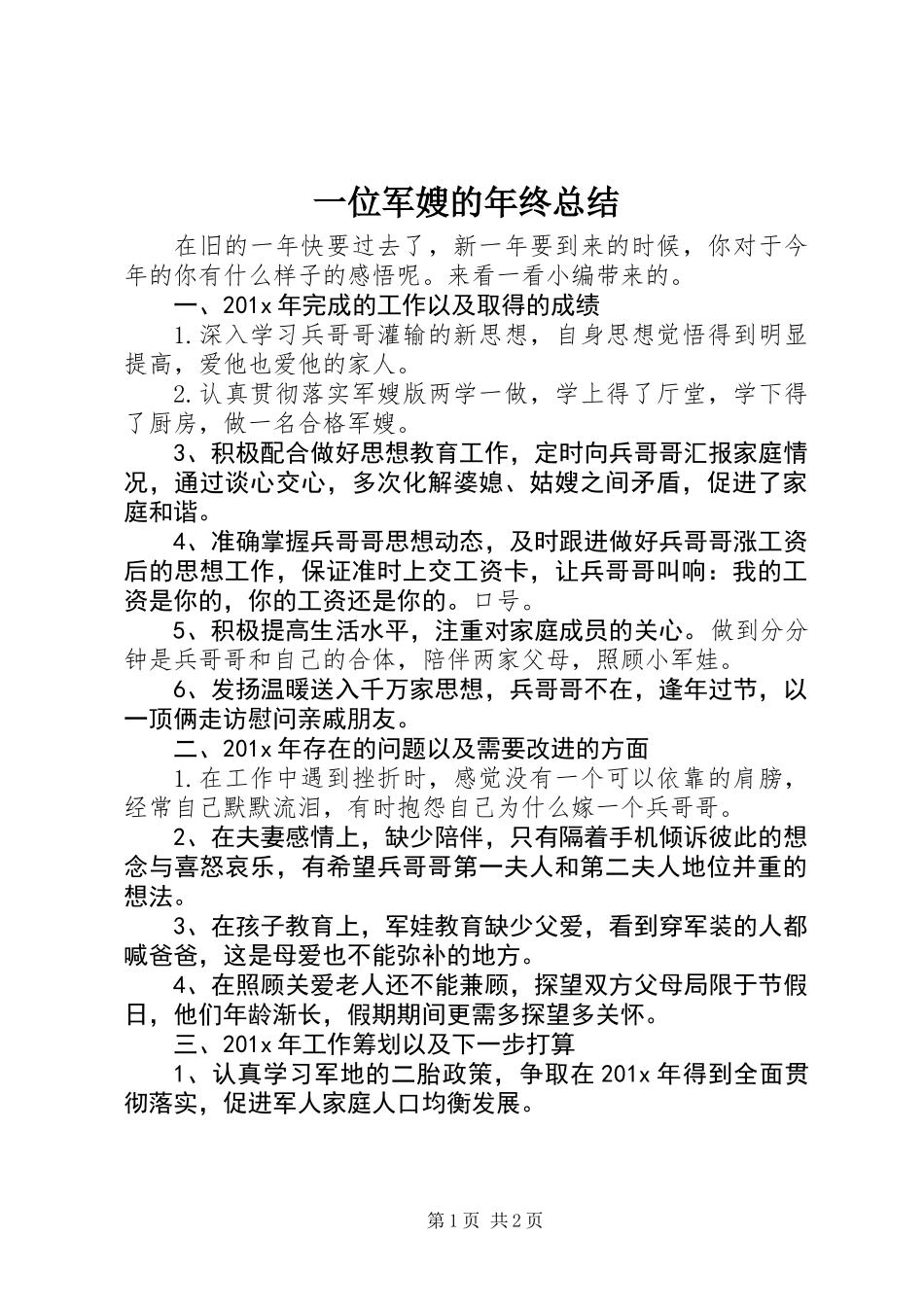 一位军嫂的年终总结_第1页