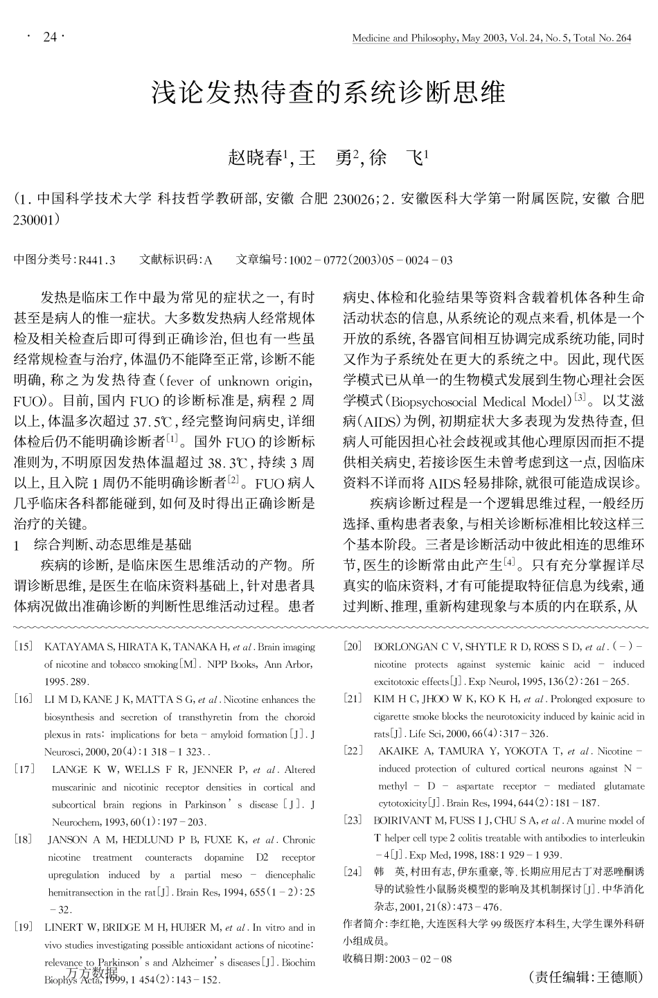 浅论发热待查的系统诊断思维_第1页