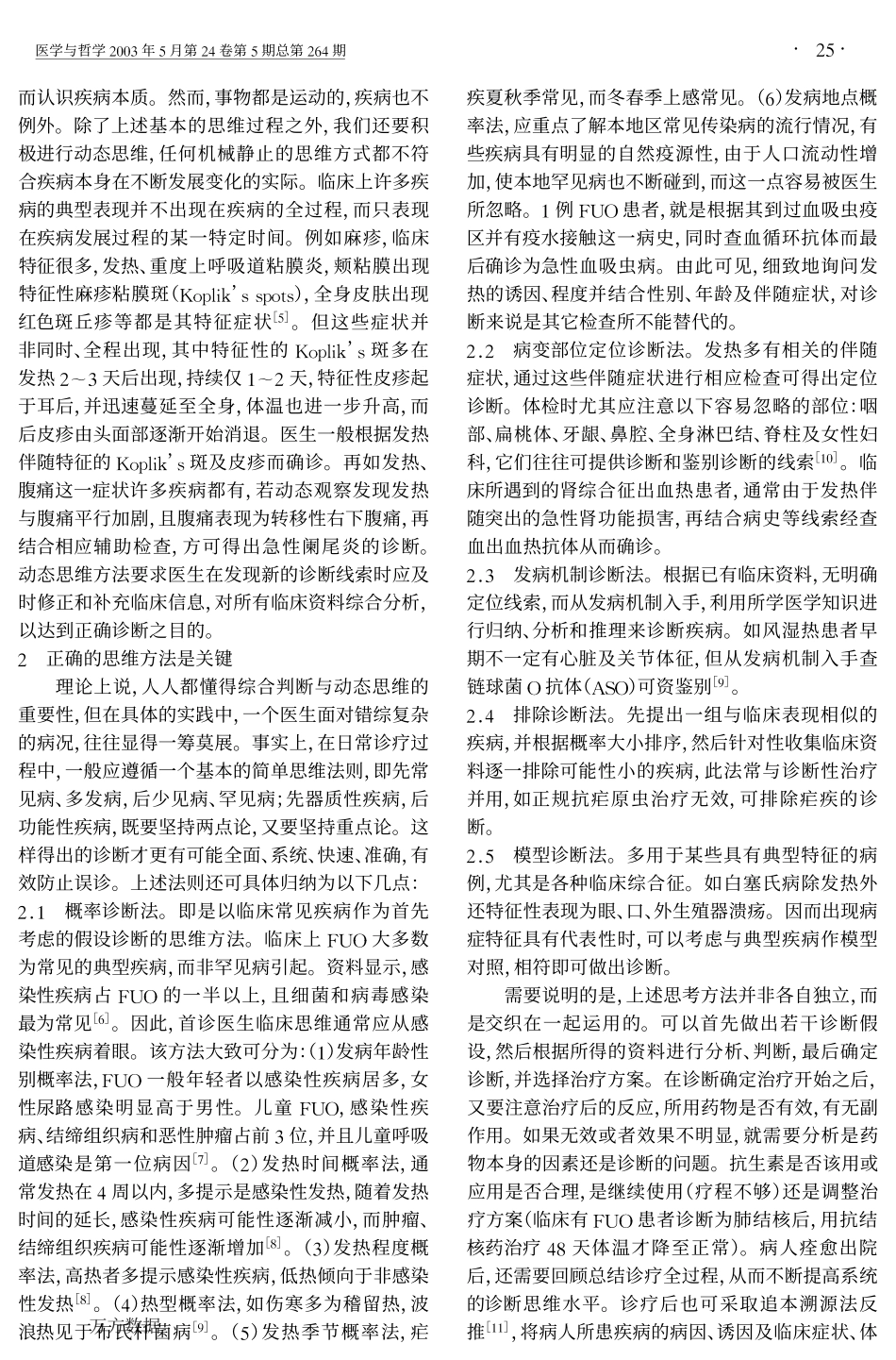 浅论发热待查的系统诊断思维_第2页