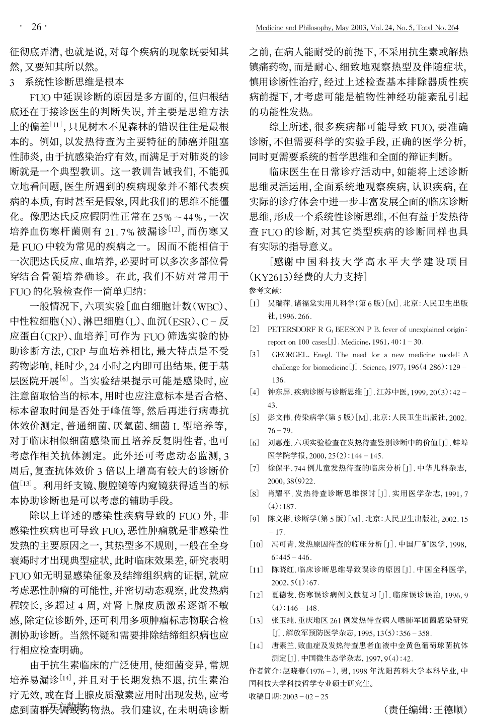浅论发热待查的系统诊断思维_第3页