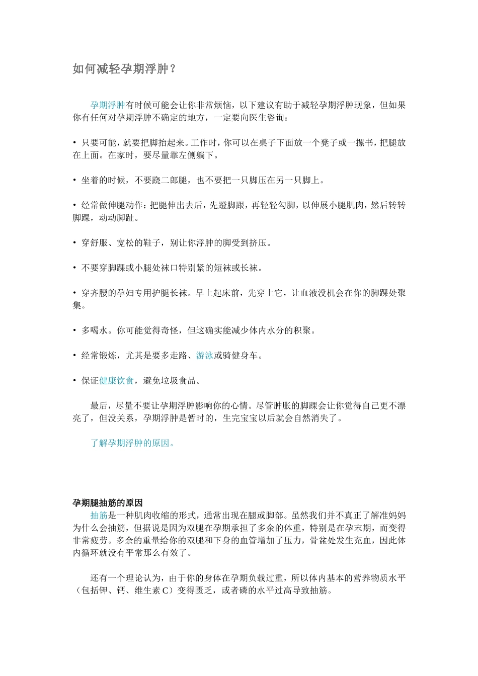 如何减轻孕期浮肿_第1页