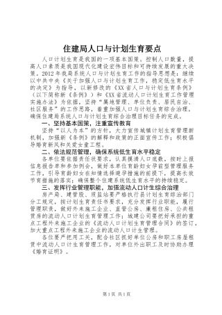 住建局人口与计划生育要点