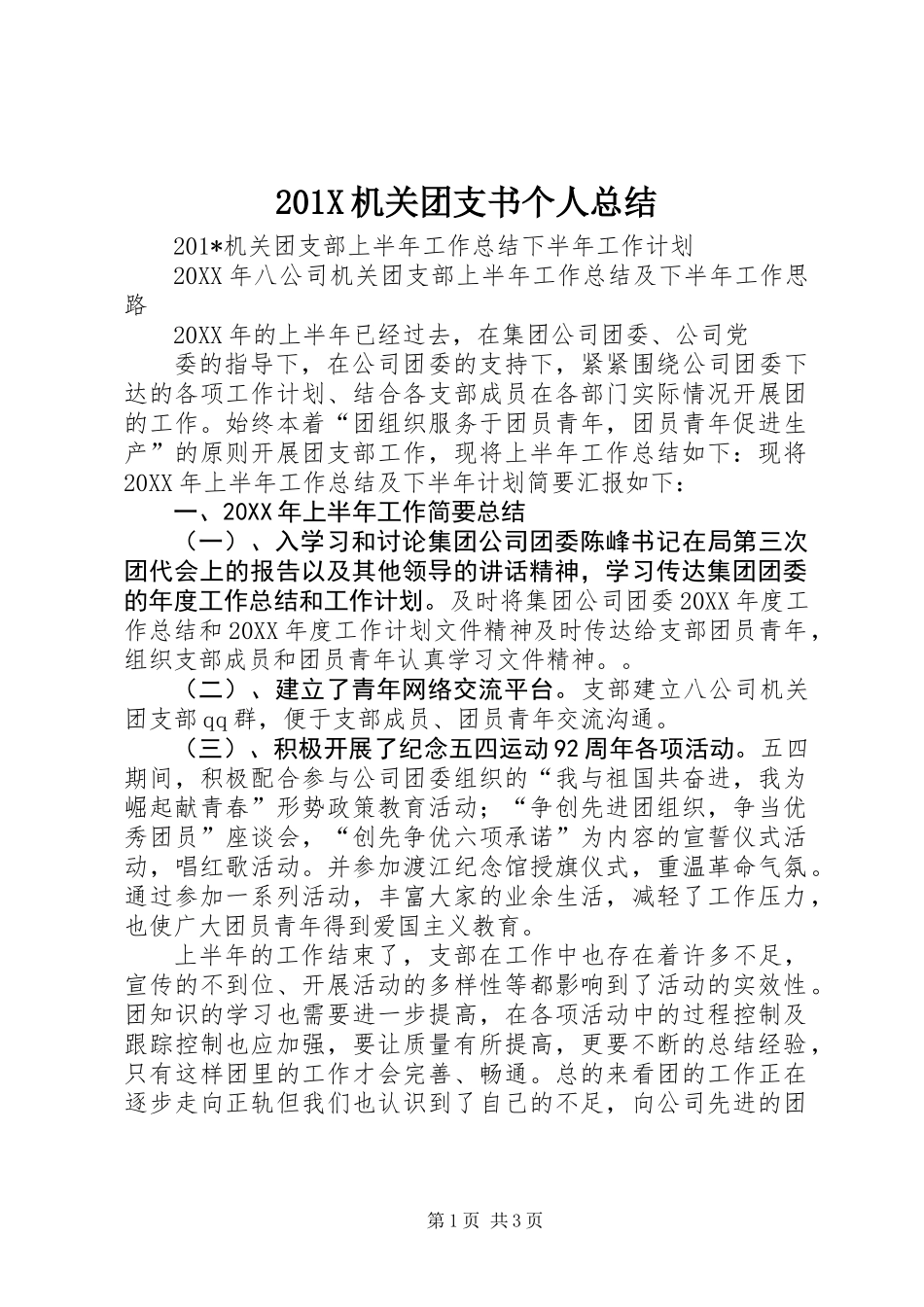 201X机关团支书个人总结_第1页