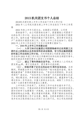 201X机关团支书个人总结